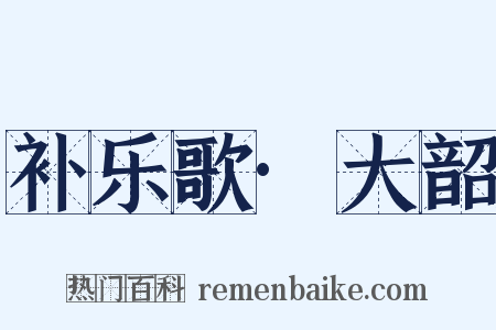 补乐歌·大韶是什么意思的图片